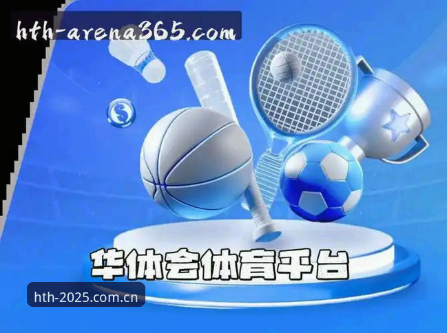 华体会平台2025版完整使用指南：从入口到功能全覆盖