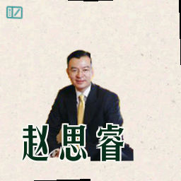 赵思睿